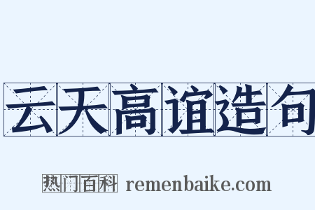 云天高谊造句是什么意思的图片